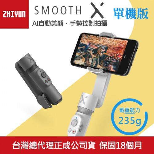 【現貨】Smooth x 手機 穩定器 智雲 Zhiyun 手持 摺疊 直播 VLOG 正成公司貨 18個月保固 屮X7